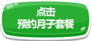 點(diǎn)擊預(yù)約月子套餐